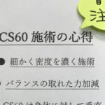 CS60施術の心得