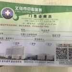 中国の病院のカルテ