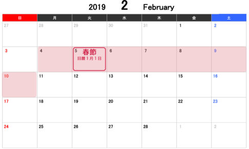 中国の春節（旧正月）のカレンダー