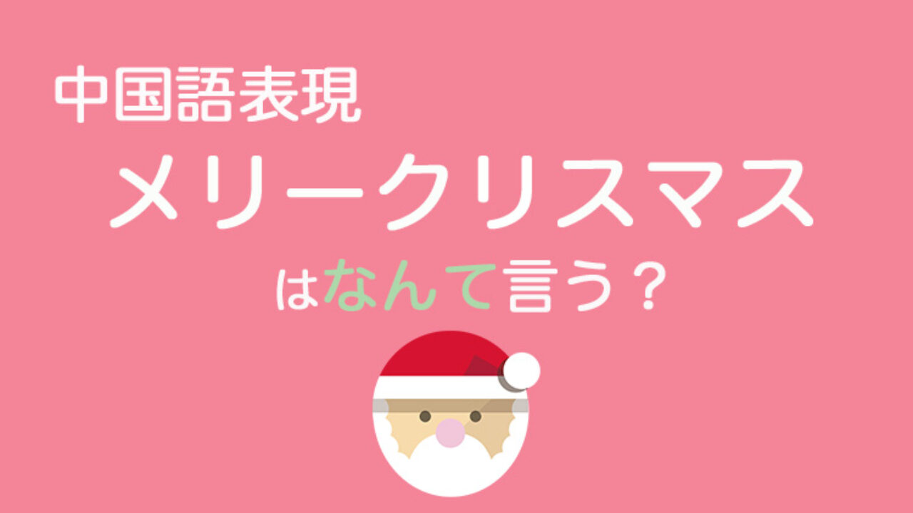 中国語で「メリークリスマス」は？｜WeChatでスタンプを送ろう！ | なるほど中国