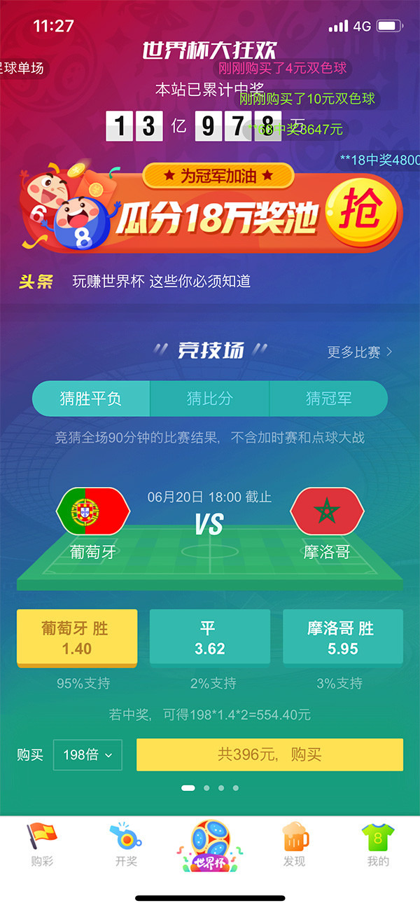 サッカーくじを買える中国のスマホアプリ