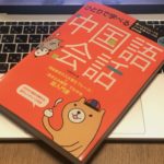 ひとりで学べる中国語会話