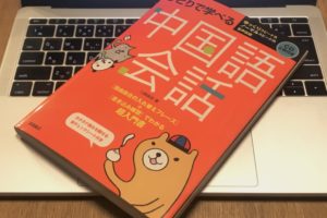 ひとりで学べる中国語会話