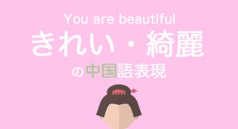 中国語で「きれい（綺麗）」はどう言う？発音は？｜美しい・美人・清潔の表現