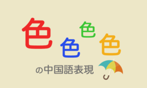 中国語の色の表現｜中国人が好きな色・縁起のいい色・各色のイメージと意味 | なるほど中国
