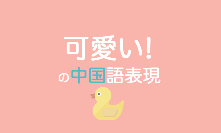 「可愛い」の中国語表現