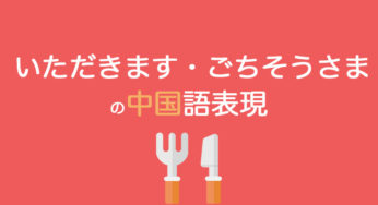 「いただきます・ごちそうさま」の中国語表現・発音｜食事の挨拶を徹底解説
