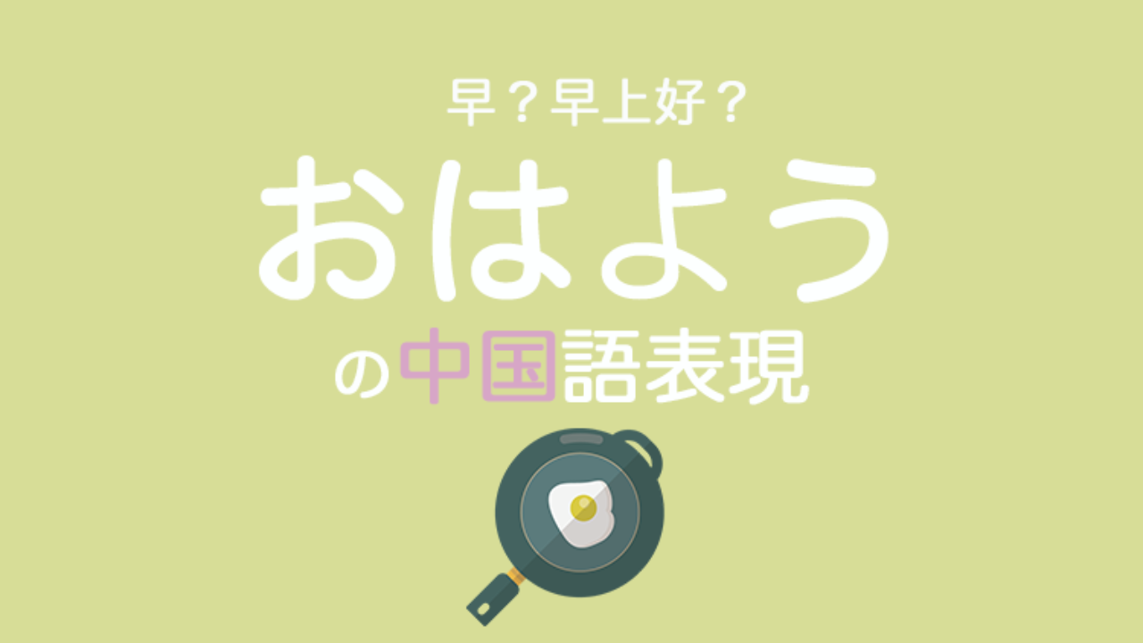音声付 おはよう の中国語表現 発音 恋人にはどう言う 上司 親しい人への朝の挨拶 なるほど中国