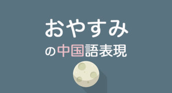 「おやすみ」の中国語表現・発音｜恋人にはどう言う？眠い・もう遅いの表現