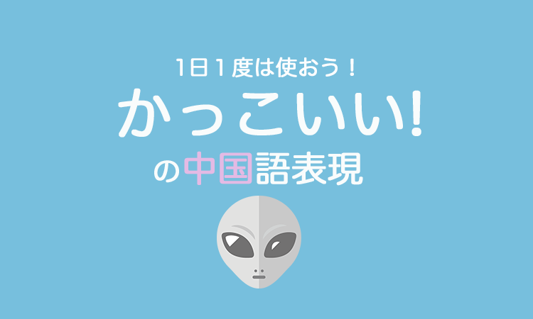 「かっこいい」の中国語表現