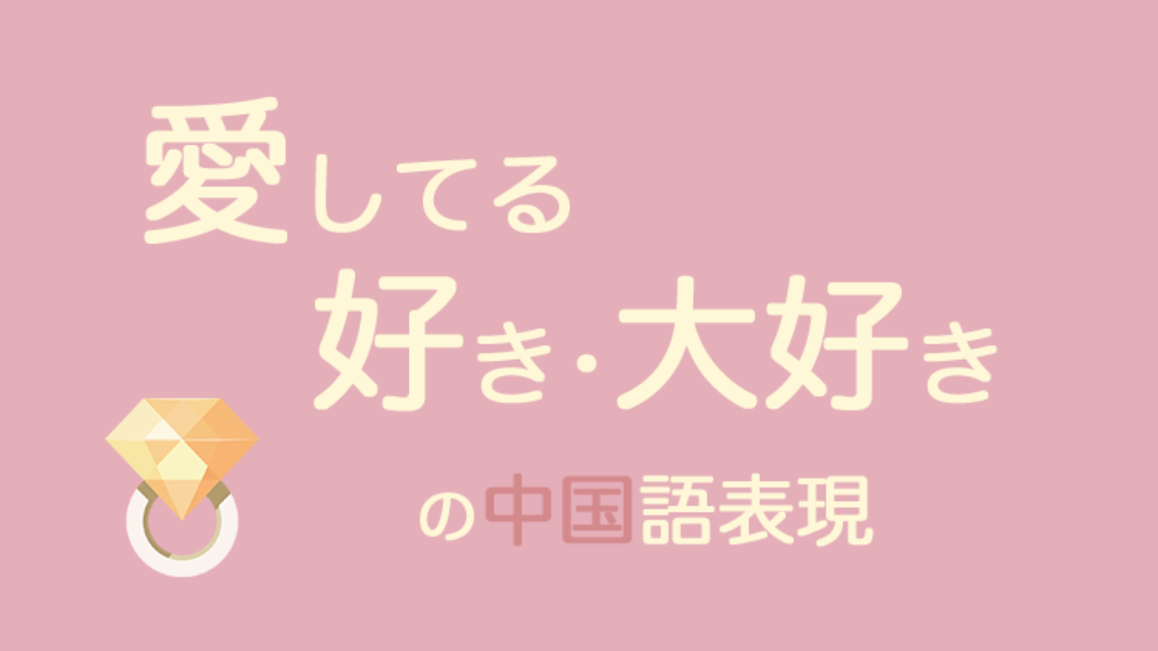 愛してる 好き 大好き 中国語の愛の会話フレーズ総まとめ なるほど中国