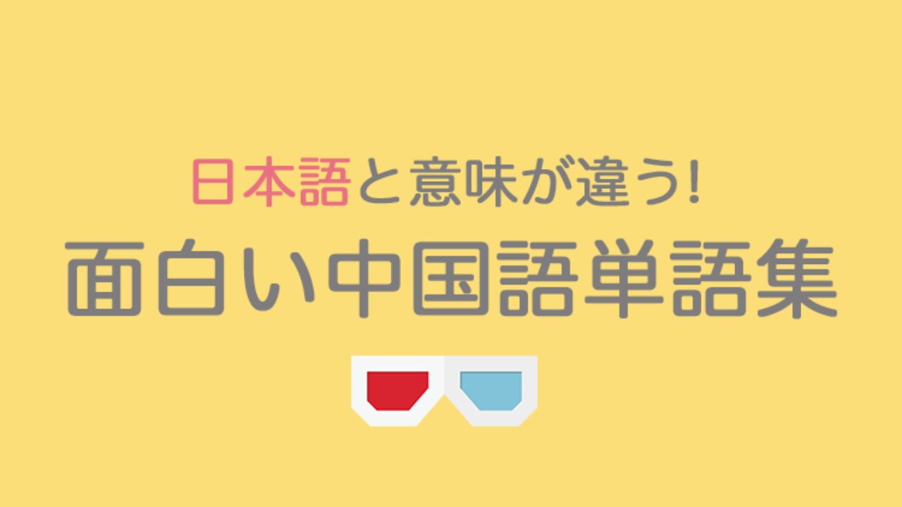 面白い中国語表現 日本語と意味が違う要チェック単語集 なるほど中国