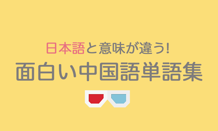 日本語と意味が違う中国語の面白い単語