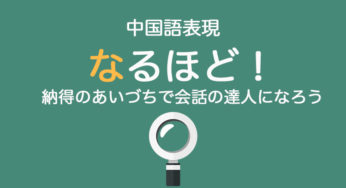 中国語で「なるほど」は？｜相づち上手で会話をはずませよう！