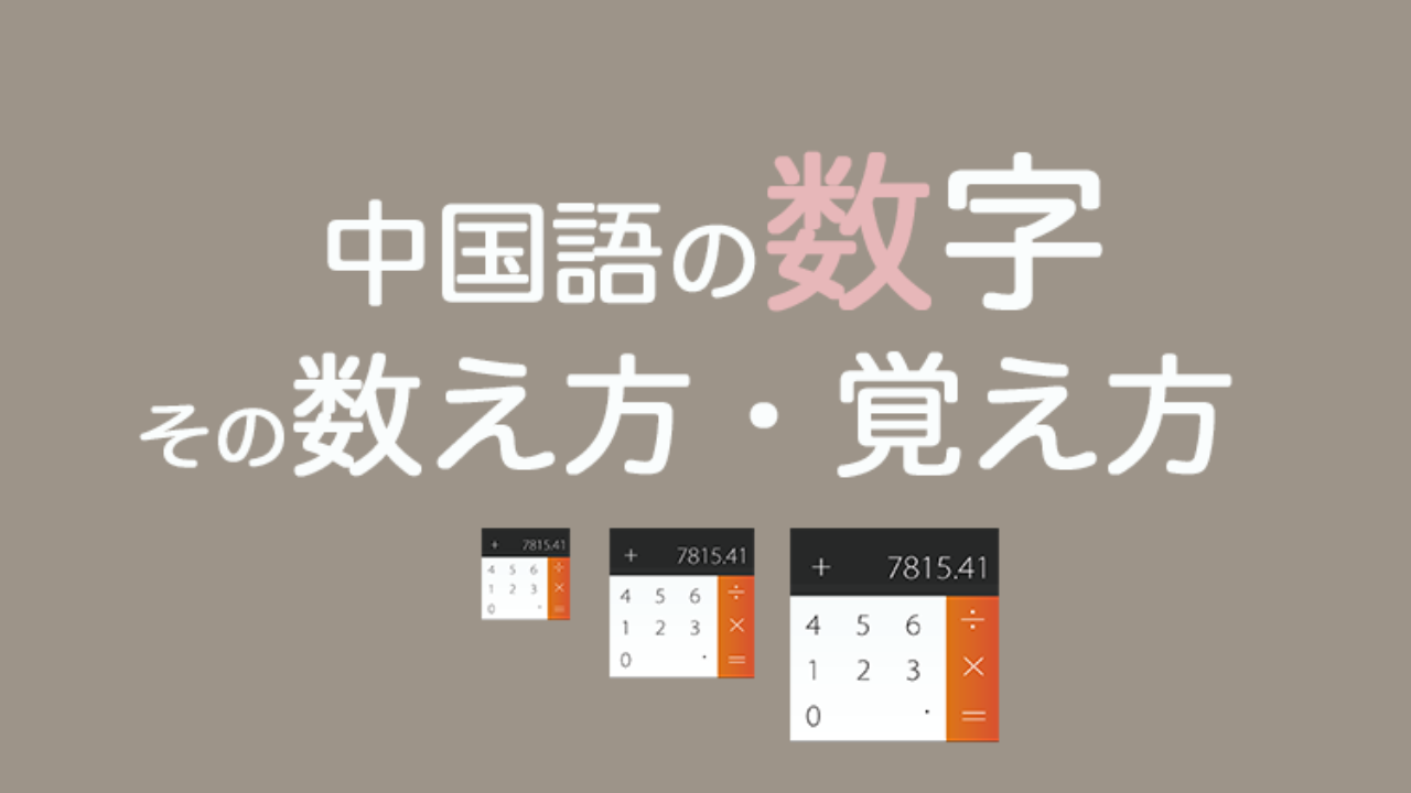 中国語の数字の数え方 覚え方 指での数え方 縁起のよい数字 なるほど中国