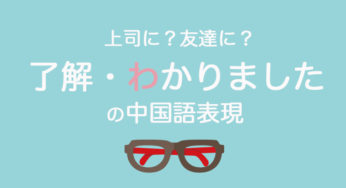 「了解・わかりました」の中国語・発音｜上司・知り合い・友達にどう言う？
