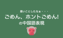 ごめん、ごめんなさいの中国語表現
