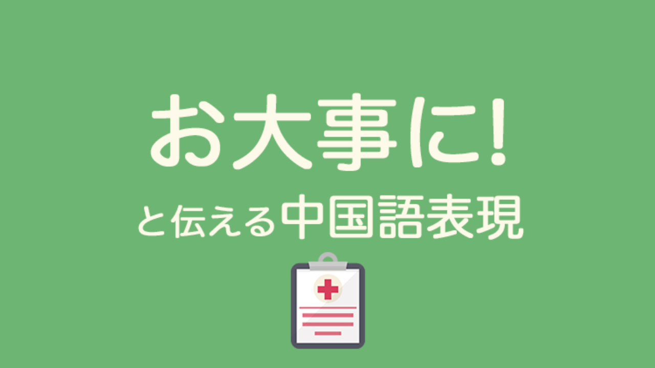 お大事に と相手をいたわる労いの中国語表現１１選 なるほど中国