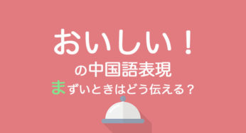 「おいしい」の中国語表現・発音｜もし美味しくないときはどう伝える？