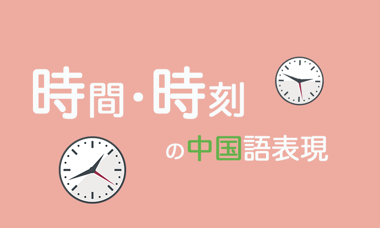 時間・時刻の中国語表現