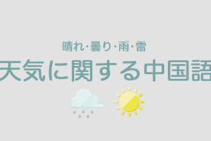 天気に関する中国語