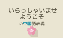 いらっしゃいませ・ようこその中国語表現