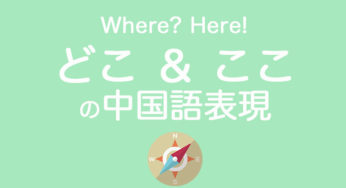 中国語で「どこですか？」のいろいろな表現｜「どこ・ここ」の用例集