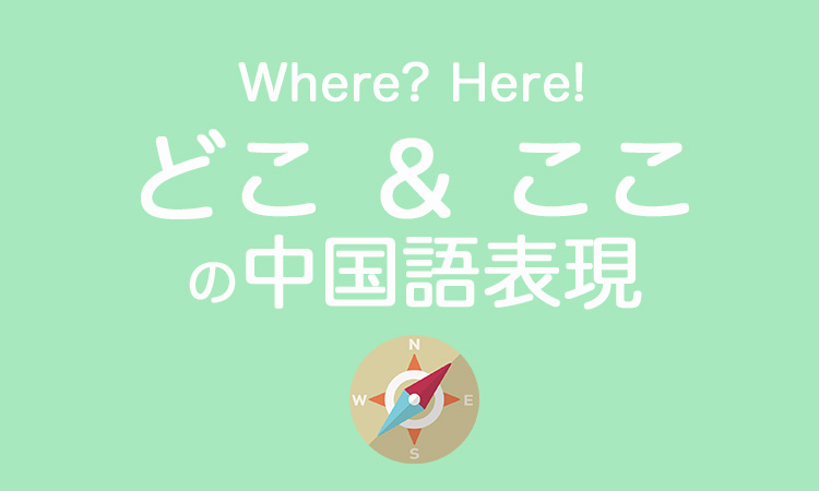 中国語で「どこ」「ここ」はなんて言う？