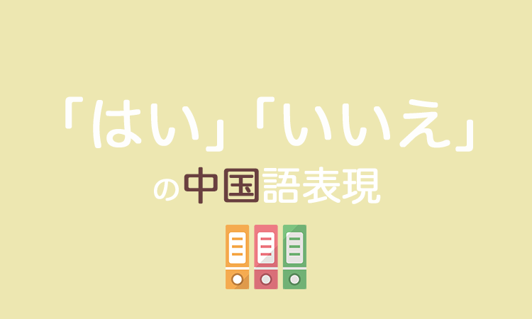 はい いいえ の中国語 これで会話もスムーズに なるほど中国