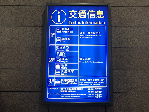 上海浦東空港の交通の案内