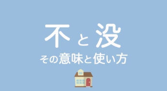 もう悩まない！中国語の「不」と「没」の意味の違い・使い分け