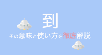 中国語の「到」がこれで分かる！意味と使い方を徹底解説