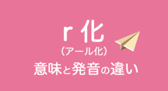 中国語の「ｒ化(アール化)」がこれで分かる！意味と発音に違いは？