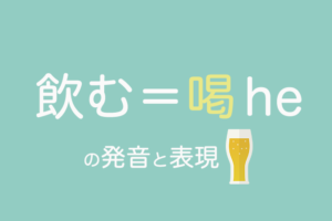 中国語で飲むの発音と表現