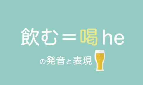 中国語で飲むの発音と表現