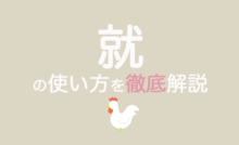 中国語の「就」の使い方