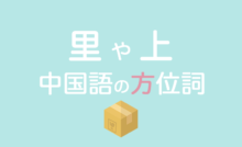 中国語の「里」や「上」などの方位詞の使い方