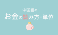 中国語で そして さらに しかも 接続詞で話をつなげよう なるほど中国