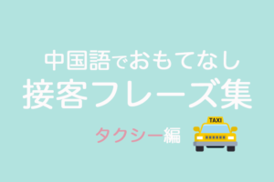 タクシーで使えるおもてなし中国語の接客フレーズ・単語集