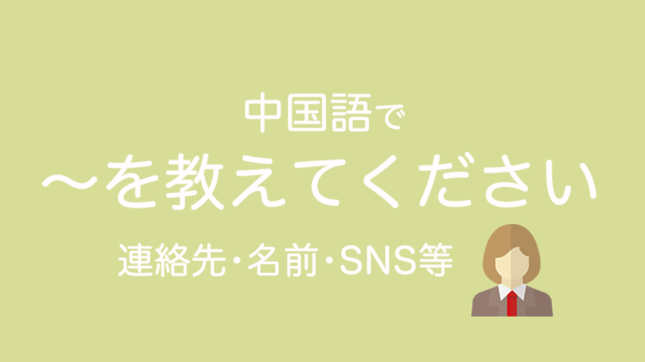 中国語で を教えてください 連絡先 名前 発音 読み方 微信id等の尋ね方 なるほど中国