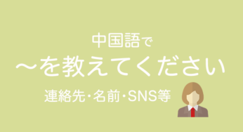 中国語で「〜を教えてください」｜連絡先・名前・発音・読み方・微信ID等の尋ね方