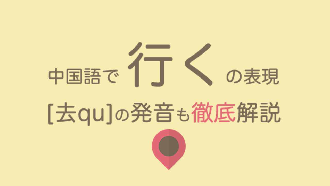 音声付 中国語で 行く 去 Qu の発音と意味を徹底解説 去と上の違い 例文集 なるほど中国