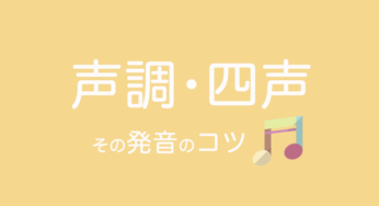 中国語の四声・声調はこれで完璧！その発音のコツ・注意点を徹底解説