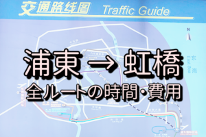 上海浦東空港から虹橋への全ルート徹底解説（費用・時間）