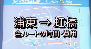 上海浦東空港から虹橋駅・虹橋空港への全ルートを写真付きで徹底解説（時間・価格）