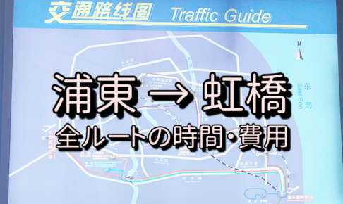 上海浦東空港から虹橋への全ルート徹底解説（費用・時間）