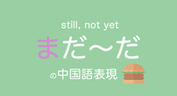 中国語で「まだ〜だ」「まだ〜している」「もう〜した」｜还の意味と使い方
