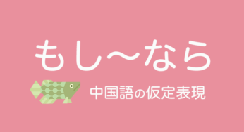 中国語で「もし〜なら」の仮定表現｜如果を使う場合の注意点とは？