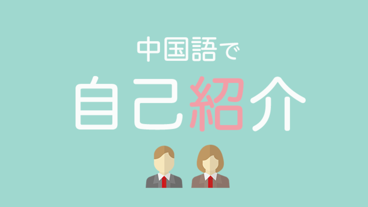 音声付 中国語で自己紹介 豊富な例文 解説で完璧マスター カタカナ付き なるほど中国