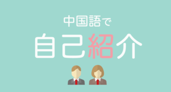 【音声付】中国語で自己紹介：豊富な例文＆解説で完璧マスター！カタカナ付き